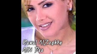 Nawal El Zoghbi – Albi da2 - نوال الزغبي -  قلبي دق