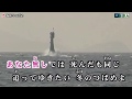 海峡冬つばめ(西川ひとみ)♪♪カバー