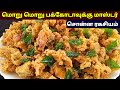     how to make pakoda in tamil  bakery style pakoda receipe in tamil