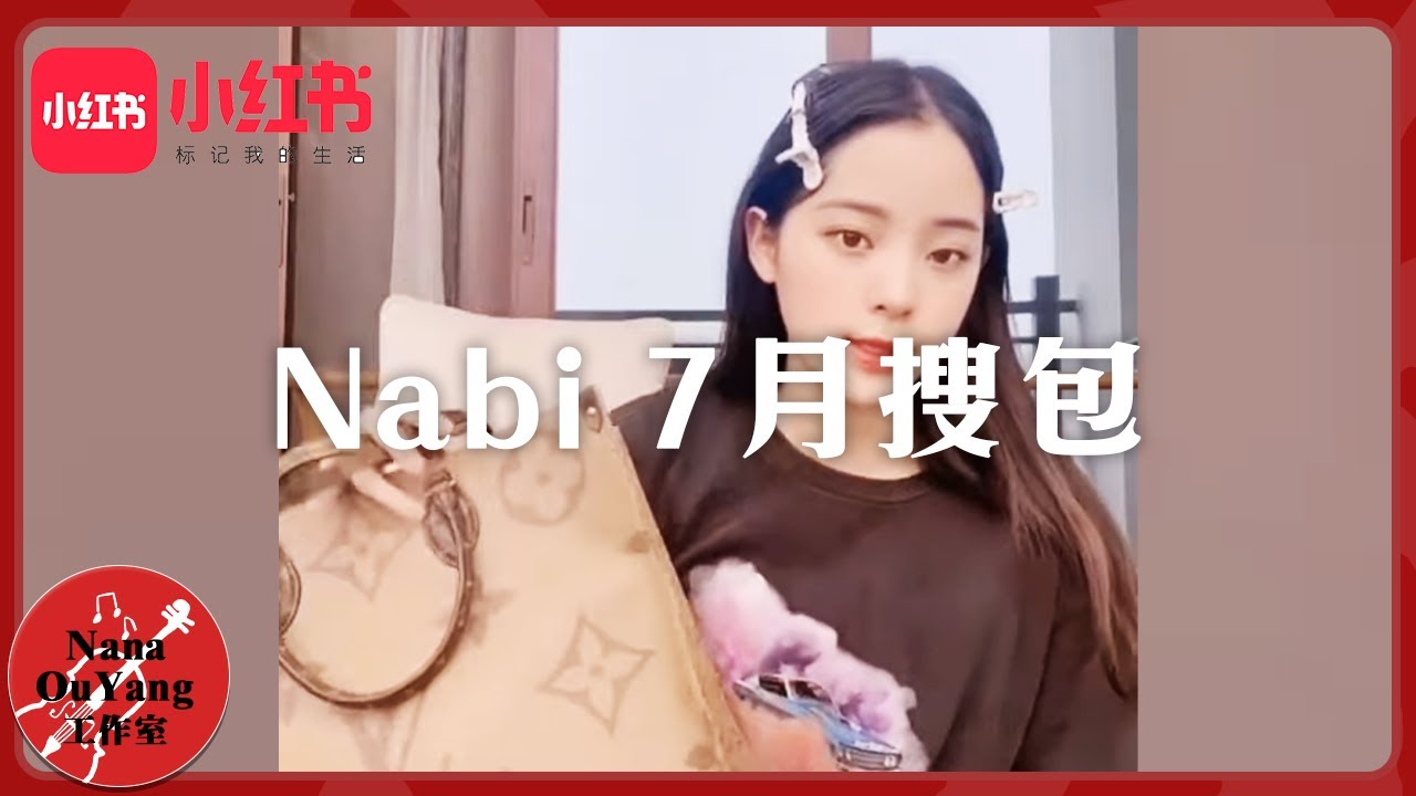 Nabi 7月搜包🧳🌼小紅書│Nana OuYang歐陽娜娜