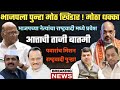 भाजपला मोठ खिंडार ! मोठा धक्का ! नक्की पहा | ncp congress BJP lastest news in Maharashtra