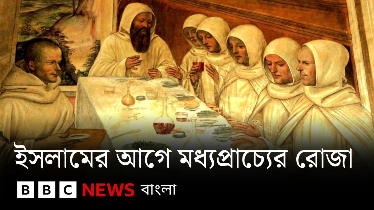 ফেরাউন থেকে খ্রিষ্টান: ইসলামের আগে উপবাসের প্রাচীন ইতিহাস | BBC Bangla