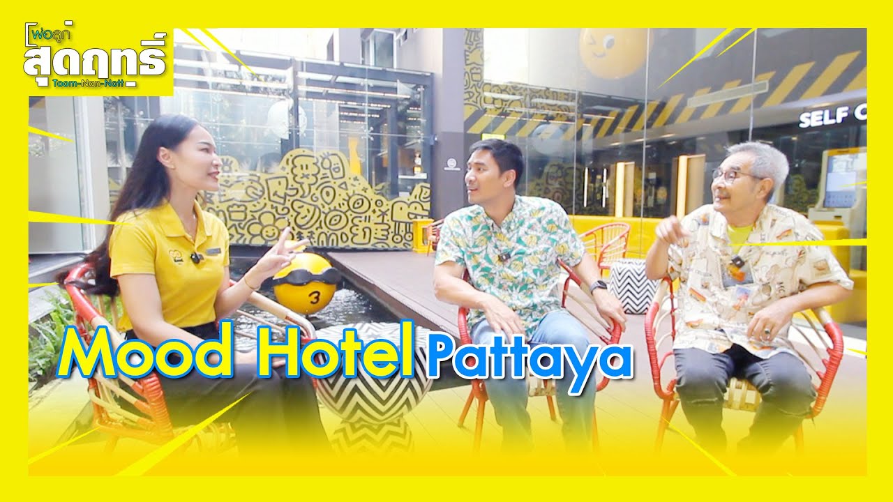 Mood Hotel Pattaya  l Highlight พ่อลูกสุดฤทธิ์ Ep.221 | 29 มี.ค. 68 | GMM25