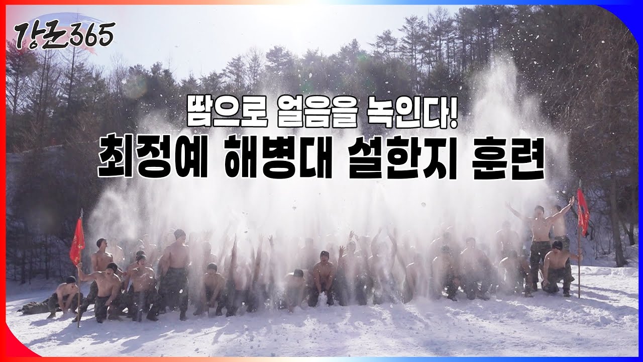 땀으로 얼음을 녹인다! 최정예 해병대 설한지 훈련 [강군365 169회]ㅣ국방홍보원