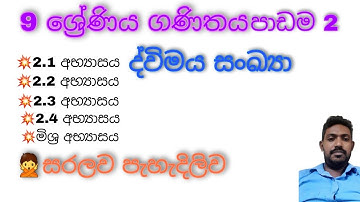 grade 9 maths lesson 2 | sinhala medium | devi maiya sankaya grade 9 | binary numbers grade 9