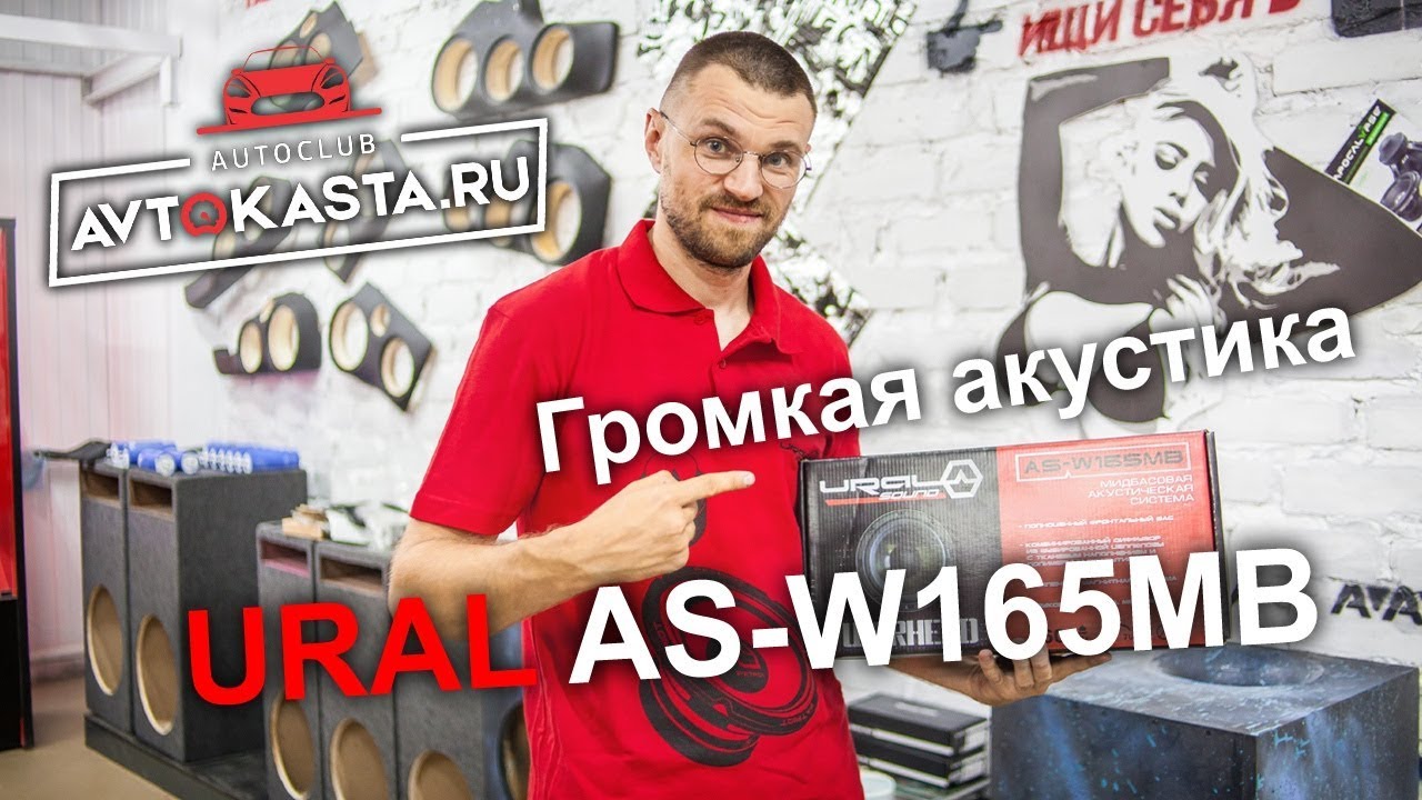 Громкая Акустика URAL  AS W165MB - YouTube