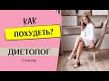 ДИЕТОЛОГ: сахар,лактоза,глютен и подсчет калорий/1 часть.