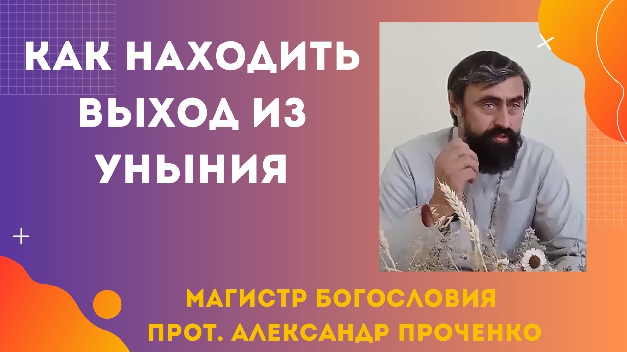 Как находить выход из уныния. Две причины уныния. Прот. Александр Проченко