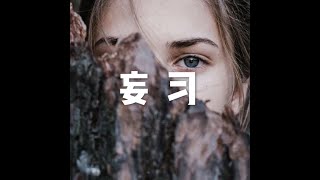 201905 妄习50293