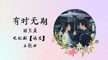 有时无期 | 张碧晨 | 电视剧【请君 Thousand Years for You】主题曲 OST