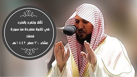 تلاوة كردية متألقة متفردة| عشاء 30 صفر 1442هـ| للشيخ د. ماهر المعيقلي