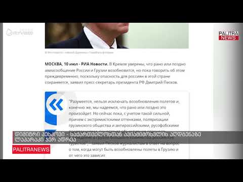 დიმიტრი პესკოვი - საქართველოსთან ავიამიმოსვლის აღდგენაზე ლაპარაკი ჯერ ადრეა