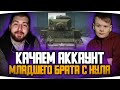 Учу БРАТИКА ИГРАТЬ в Танки WOT blitz стрим