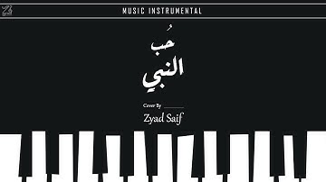 ماهر زين - حب النبي كوفر زياد سيف | Maher Zain - Hubb Ennabi Cover By Zyad Saif