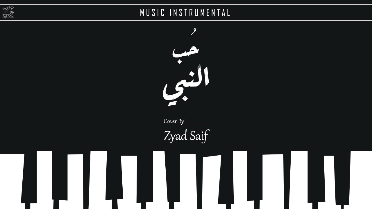 ماهر زين - حب النبي كوفر زياد سيف | Maher Zain - Hubb Ennabi Cover By Zyad Saif