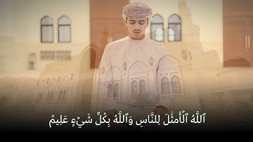 سورة النور (٣٥-٣٨) ، تلاوة الطالب: البراء بن جمال الحوسني