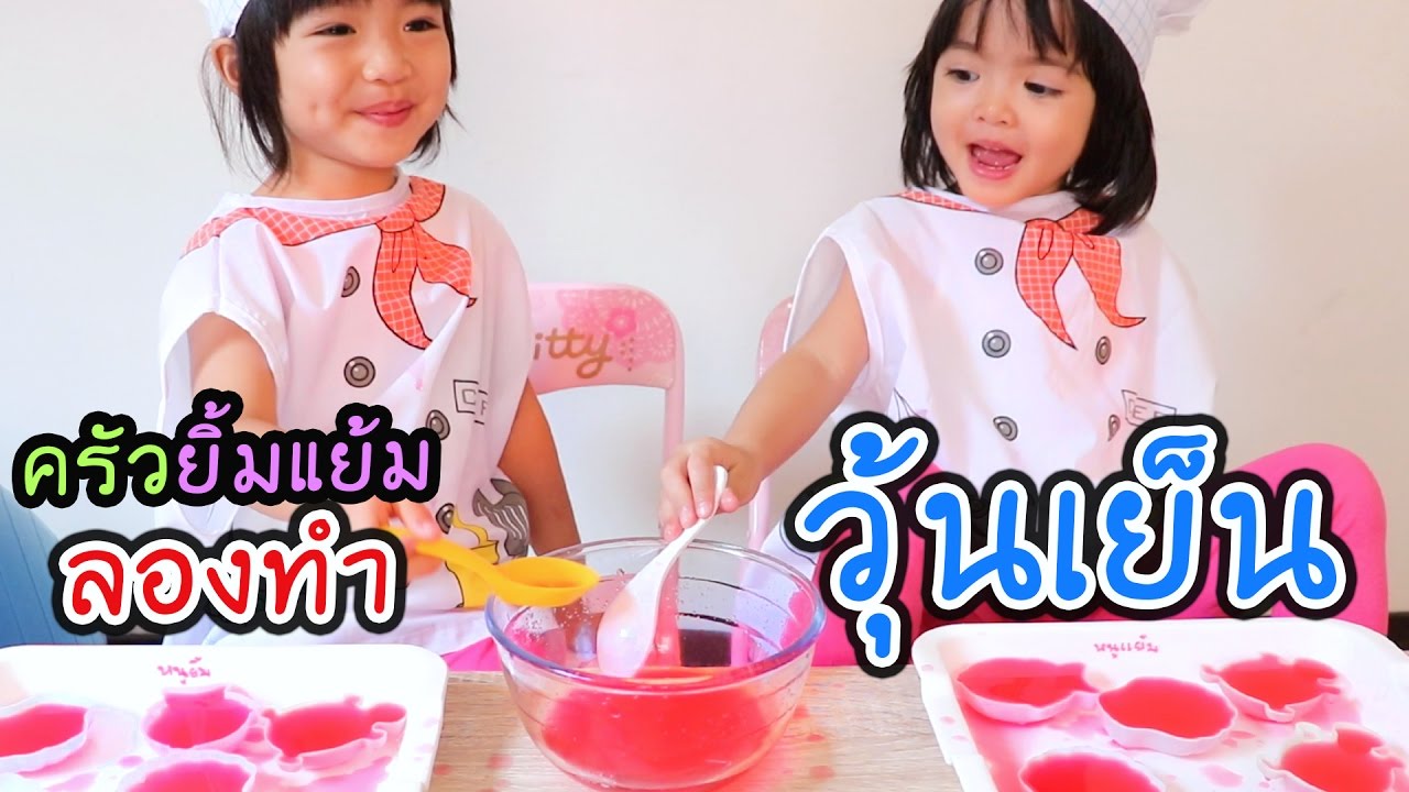 หนูยิ้มหนูแย้ม | ครัวยิ้มแย้ม | ทำวุ้นเย็นรูปสัตว์ - YouTube
