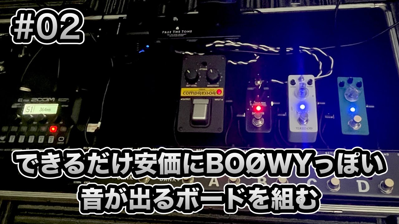 02】できるだけ安価にBOØWYっぽい音が出るボードを組む ② - YouTube