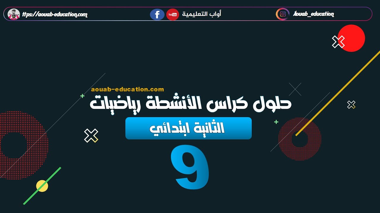 حلول كراس الأنشطة رياضيات │ الثانية ابتدائي│الصفحة 9
