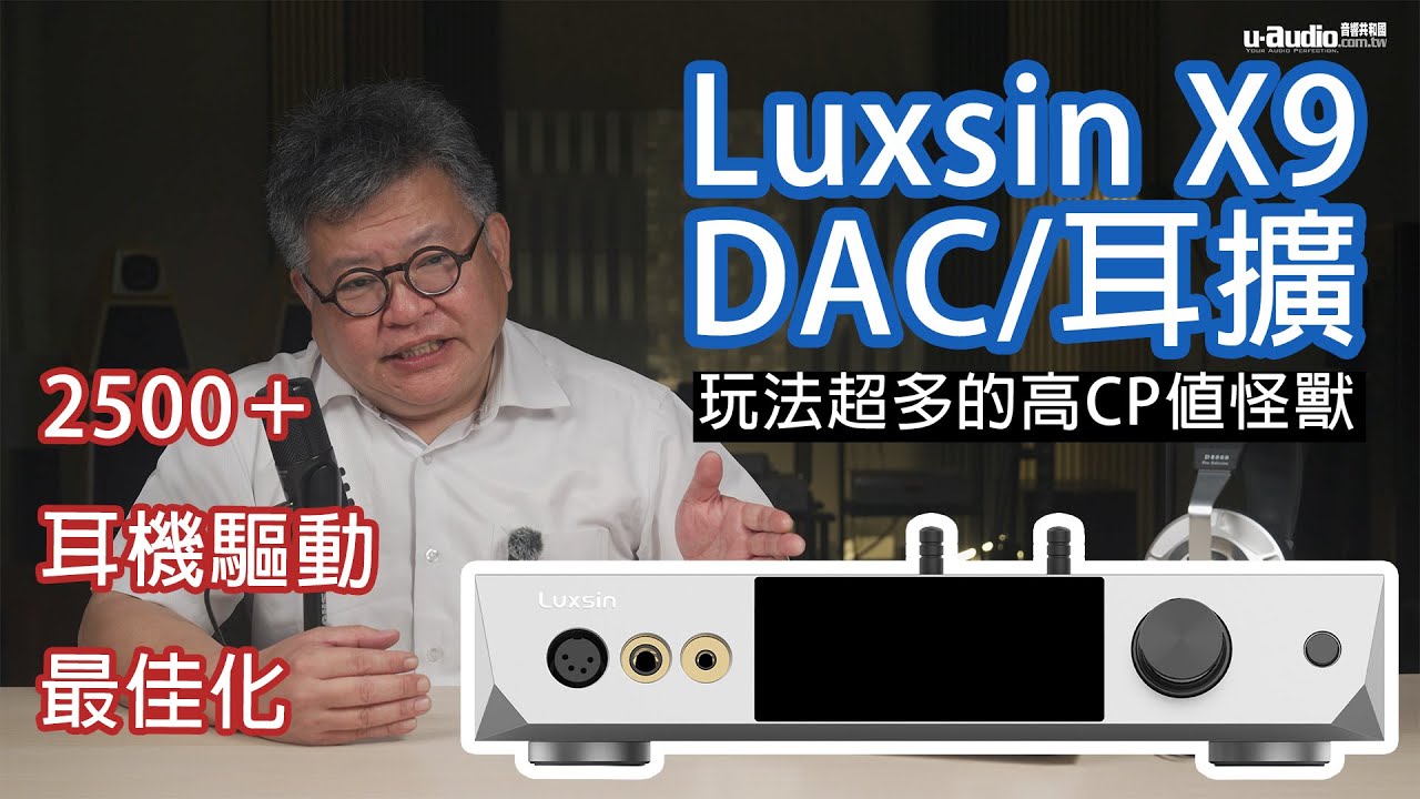 Luxsin X9 DAC/耳擴｜玩法超多的高CP值的怪獸｜2500+耳機驅動最佳化