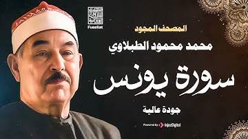 سورة يونس كاملة من المصحف المرتل بالجودة الأصلية للشيخ محمد محمود الطبلاوي رحمه الله