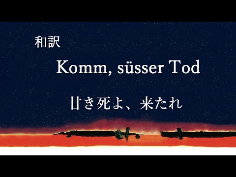 【和訳】　自己解釈と自己満足で訳した　Komm, süsser Tod 「甘き死よ、来たれ」