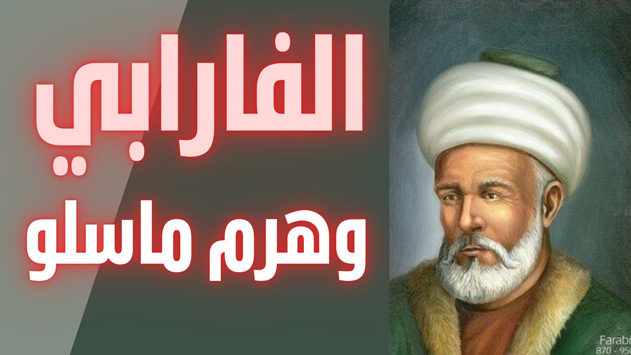 قصة الفلسفة الإسلامية (ح6): فلسفة الفارابي في النفس والإنسان