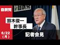 役員会後 鈴木俊一幹事長 記者会見(2026.6.22)