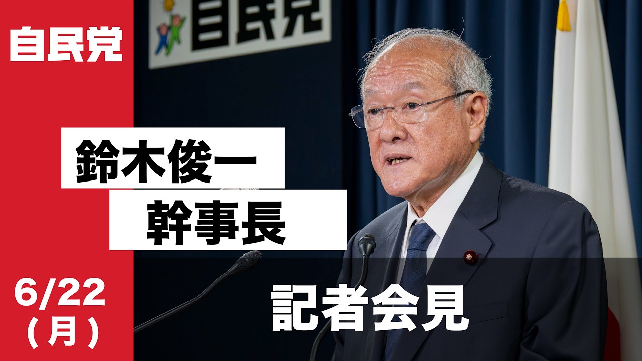 役員会後 鈴木俊一幹事長 記者会見(2026.6.22) - YouTube