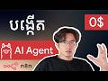 ចំណាយ $0 លើ ChatGPT ! បង្កើត AI Agent ប្រើលើ Server ខ្លួនឯង (Local LLM) ជួយខ្ញុំគ្រប់គ្រង Server