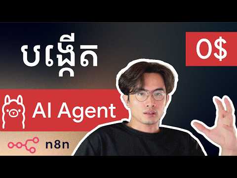 ចំណាយ $0 លើ ChatGPT ! បង្កើត AI Agent ប្រើលើ Server ខ្លួនឯង (Local LLM) ជួយខ្ញុំគ្រប់គ្រង Server