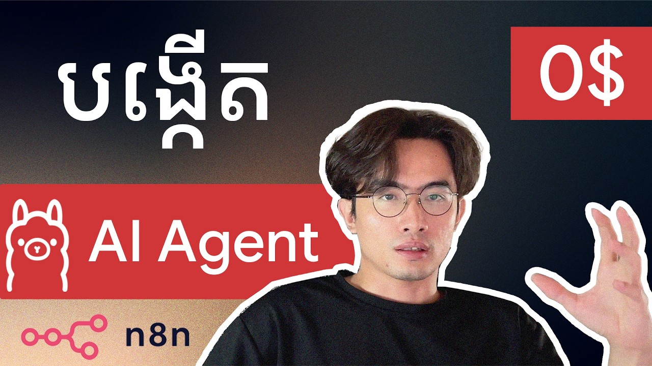 ចំណាយ $0 លើ ChatGPT ! បង្កើត AI Agent ប្រើលើ Server ខ្លួនឯង (Local LLM) ជួយខ្ញុំគ្រប់គ្រង Server