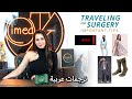 العنوان الأكثر فعالية: "السفر للجراحة: 6 نصائح ضرورية للسياحة الطبية الآمنة"