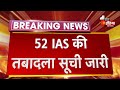 52 IAS की तबादला सूची जारी, IAS राजन विशाल होंगे Jaipur के नए कलेक्टर  Rajasthan News