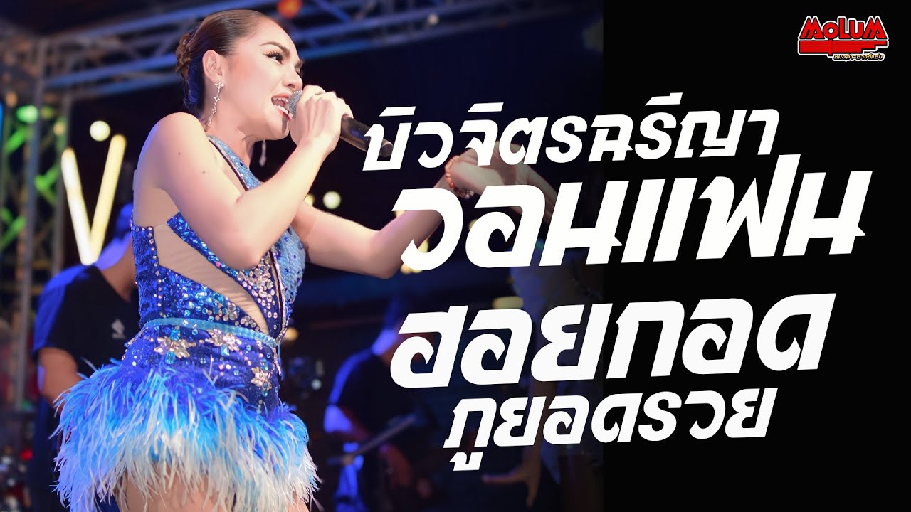 บิวจิตรฉรีญาวอนแฟน - ฮอยกอดภูยอดรวย - ฮักลาที่ผาแต้ม //แสดงสด// บิว จิตรฉรีญา
