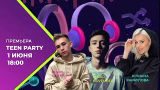 Премьера | Teen Party | Тизер | 2024