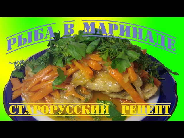 Изображение Как приготовить скумбрию в маринаде По-старорусски самый простой и вкусный рецепт
