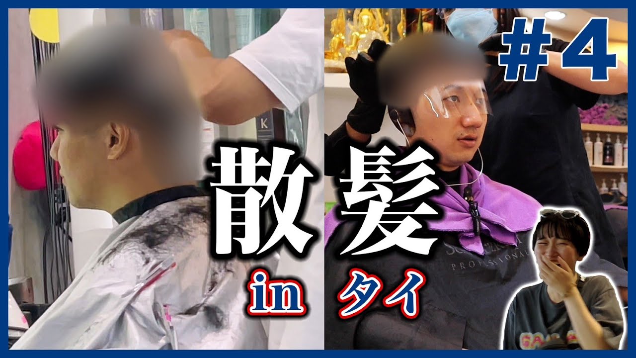 散髪【タイ #4】 のサムネイル