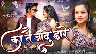 KA TAI JADU DARE || का तै जादू डारे || Hemcharan Jangde & Bheema Banjare  #cgsong  #cgviral #2025