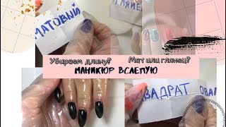 Маникюр ВСЛЕПУЮ!| Треш или хороший результат?|