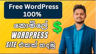 Free Wordpress Site එකක් හදමුද  | How to make wordpress website free