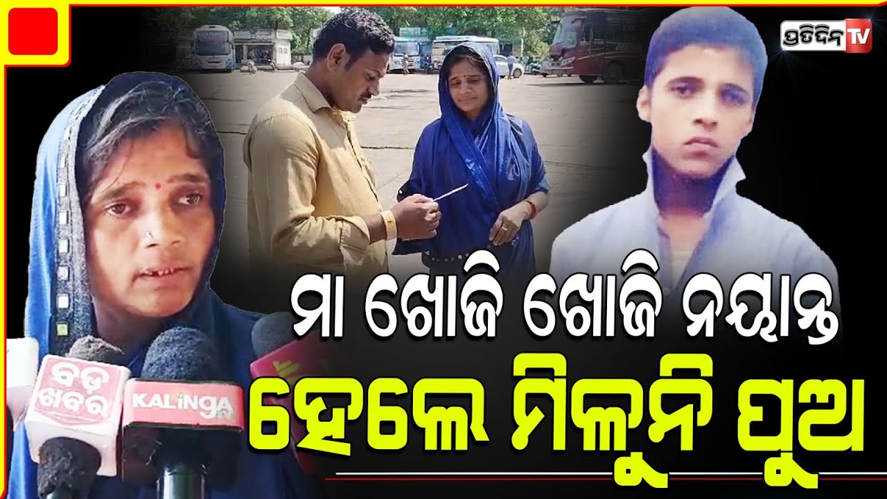 ମା ଗୀତାଞ୍ଜଳୀ ଖୋଜି ଖୋଜି ନୟାନ୍ତ, ହେଲେ କେଉଁଠି ବି ମିଳୁନି ପୁଅ ରାଜକିଶୋର !Mother searching for Missing son.