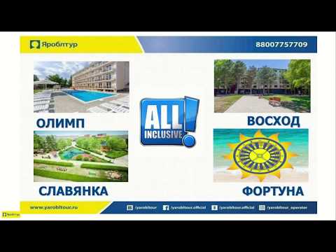 Туры в Анапу в 2019 от Яроблтур