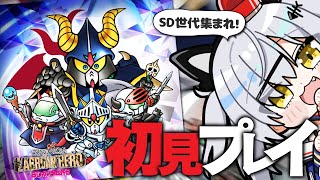 ラクロアの勇者 初見プレイ！【Gジェネエターナル / SDガンダム外伝 / 猫元パト / #VTuber】