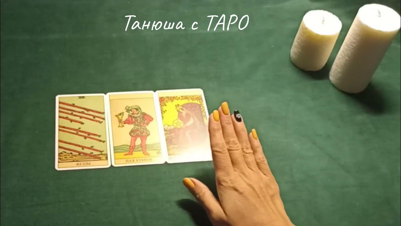 Танюша таро. Танюша таро
