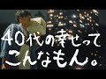 これが幸せのルーティン【リアルな深夜までの日常】40代の幸せってこんなもん。