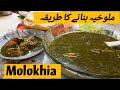 How To Cook Molokhia Lunch And Dinner Recipe ملوخيہ بنانے کا طریقہ Arabian Recipe
