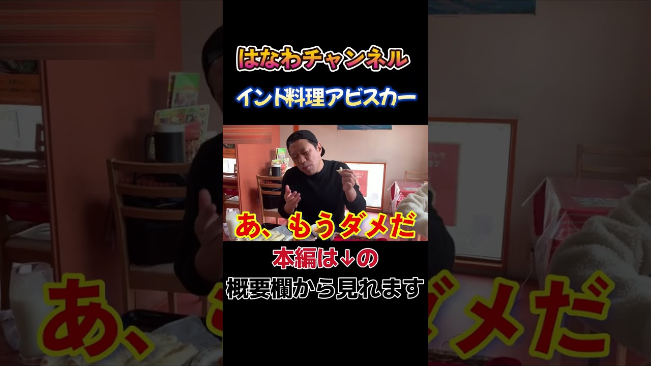 【ママ激辛挑戦🔥】辛いの大好物のママが本格激辛インドカレー実食🍛 #カレー #激辛 #佐賀 #アビスカー