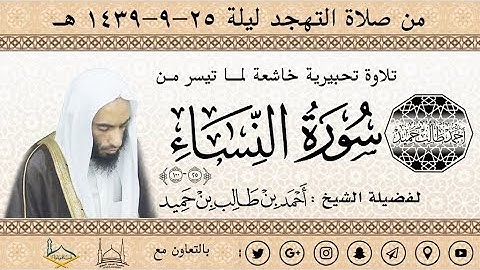 تلاوة تحبيرية خاشعة لما تيسر من النساء {25-100} للشيخ أحمد بن طالب حميد | من تهجد ليلة 25-39 هـ FHD