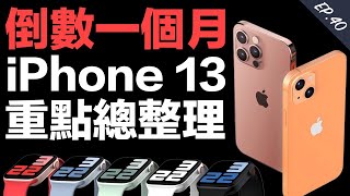 iPhone 13 發表會倒數一個月!這些產品值得期待!